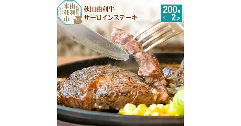 【ふるさと納税】秋田由利牛 サーロインステーキ 200g×2枚