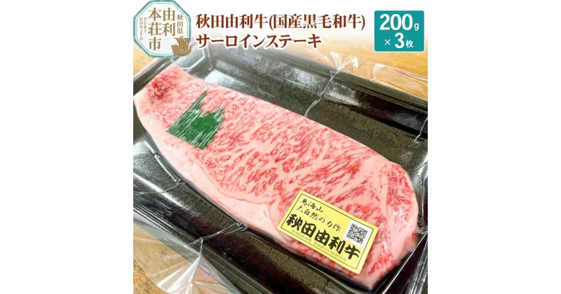 【ふるさと納税】希少 秋田由利牛 国産黒毛和牛サーロインステーキ 真空冷凍 200g×3枚