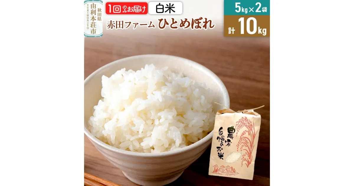 【ふるさと納税】令和6年産【白米】秋田県産ひとめぼれ 計10kg（5kg×2袋）