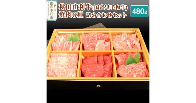 【ふるさと納税】秋田由利牛 焼肉6種詰め合わせセット 合計480g