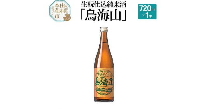 【ふるさと納税】＜お歳暮・冬ギフト＞生もと仕込純米酒「鳥海山」(720ml)