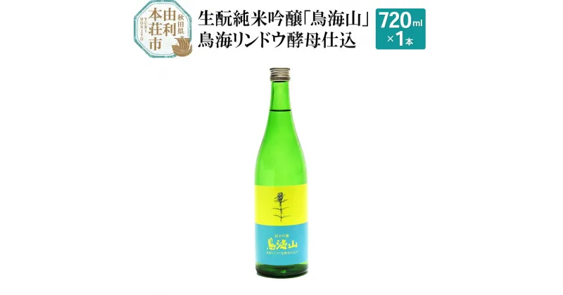 【ふるさと納税】＜お歳暮・冬ギフト＞生もと純米吟醸「鳥海山」鳥海リンドウ酵母仕込(720ml)