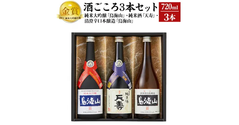 【ふるさと納税】＜お歳暮・冬ギフト＞酒ごころ3本セット(純米大吟醸「鳥海山」・純米酒「天寿」・清澄辛口本醸造「鳥海山」）(各720ml)