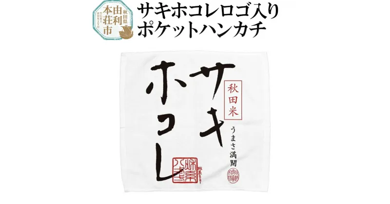 【ふるさと納税】サキホコレロゴ入りポケットハンカチ