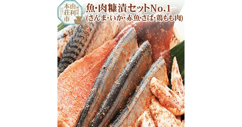 【ふるさと納税】魚・肉糠漬セットNo.1 (サンマ糠漬×1、サバ糠漬×2、鶏もも糠漬×2、イカ糠漬×2、赤魚糠漬×1)