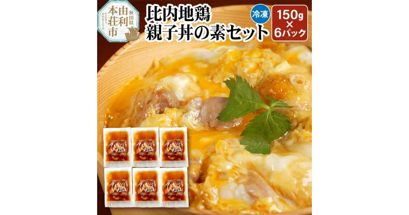 【ふるさと納税】比内地鶏 親子丼の素セット 150g×6パック