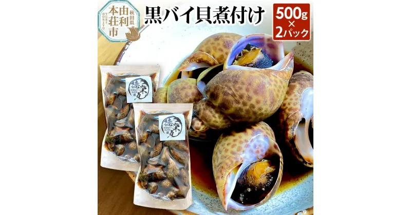 【ふるさと納税】黒バイ貝煮付け 500g×2パック