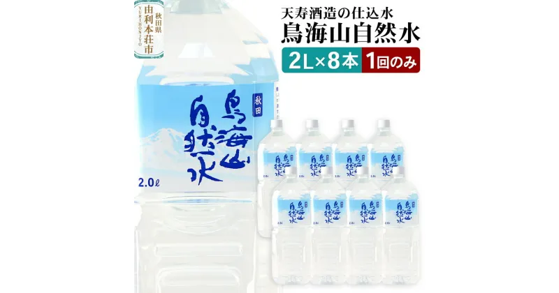 【ふるさと納税】鳥海山自然水2L 8本