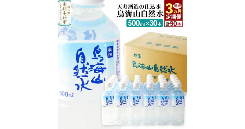 【ふるさと納税】鳥海山自然水(500ml)30本×3か月連続 計90本