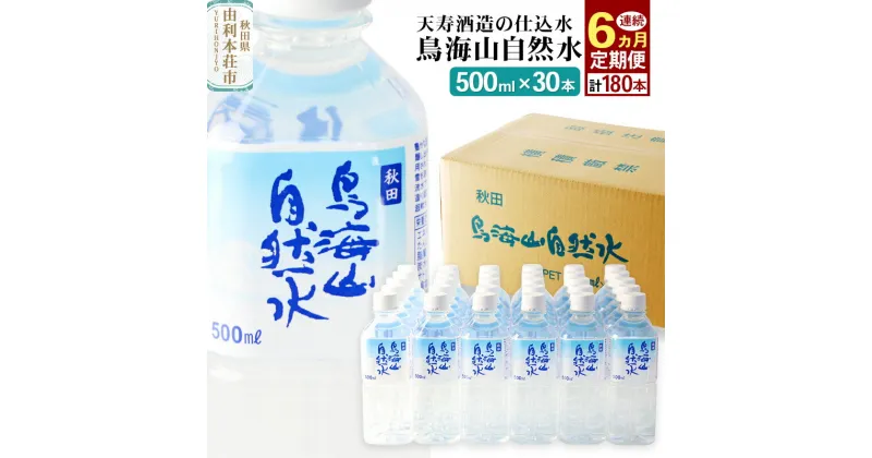 【ふるさと納税】鳥海山自然水(500ml)30本×6か月連続 計180本