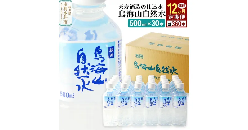 【ふるさと納税】鳥海山自然水(500ml)30本×12か月連続 計360本