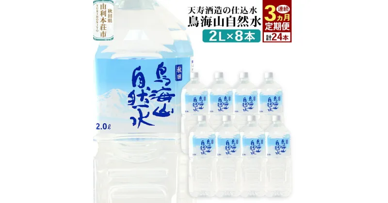 【ふるさと納税】鳥海山自然水(2L)8本×3か月連続 計24本