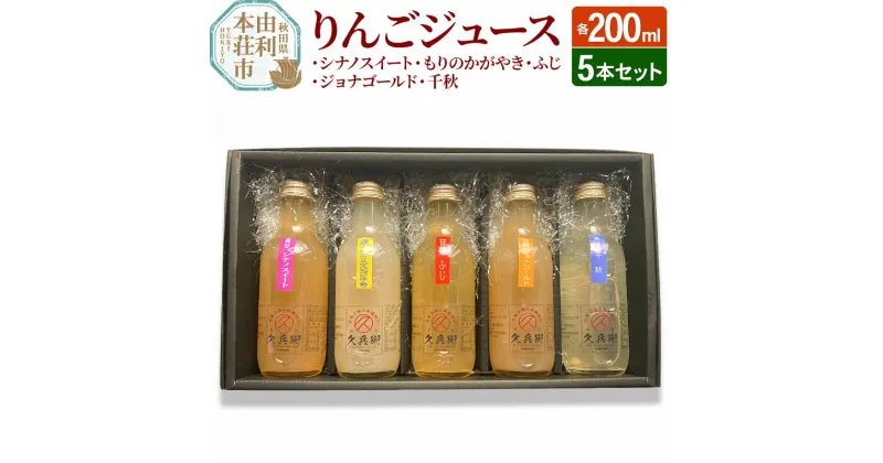 【ふるさと納税】りんごジュース200ml 5本セット