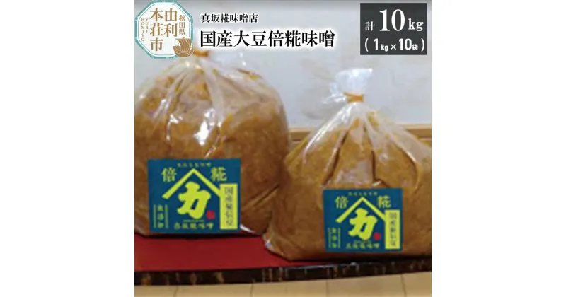 【ふるさと納税】国産大豆倍糀味噌 計10kg (1kg×10袋)