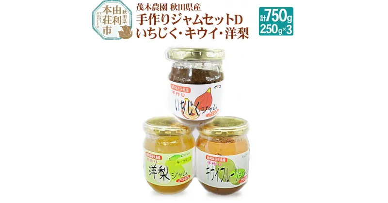 【ふるさと納税】茂木農園 秋田県産 手作りジャムセットD 合計750g（いちじく、キウイ、洋梨 各250g）