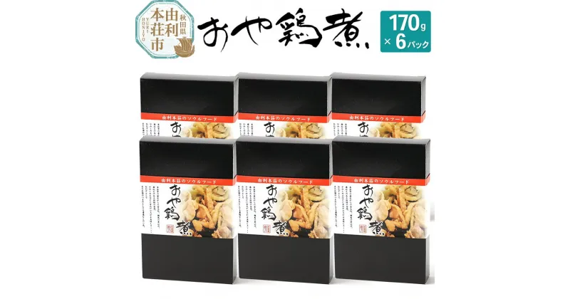 【ふるさと納税】おかずにも おつまみにも！ おや鶏煮 170g×6パック