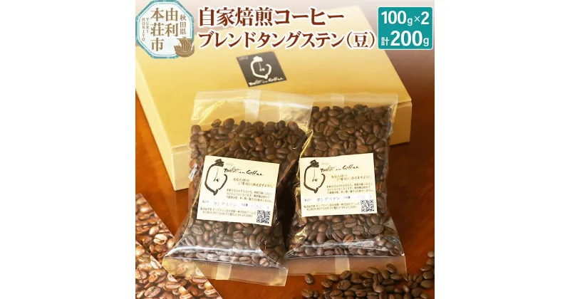 【ふるさと納税】自家焙煎コーヒーブレンドタングステン（豆）200g（100g×2袋）