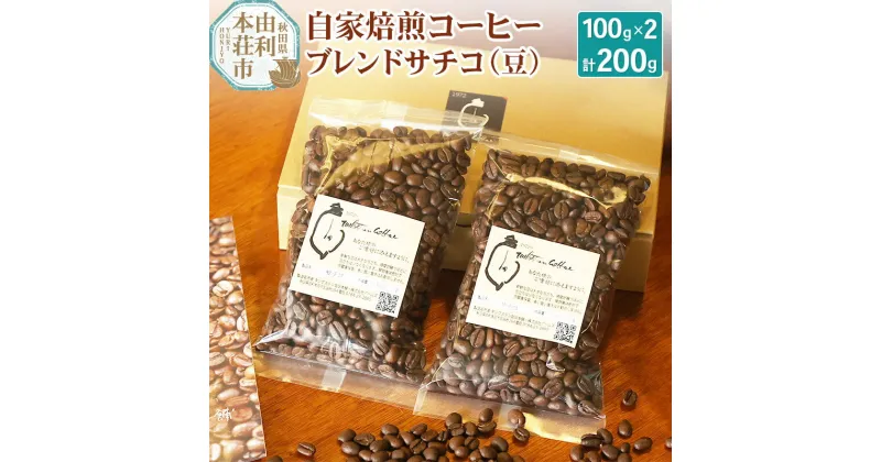 【ふるさと納税】自家焙煎コーヒーブレンドサチコ（豆）200g（100g×2袋）