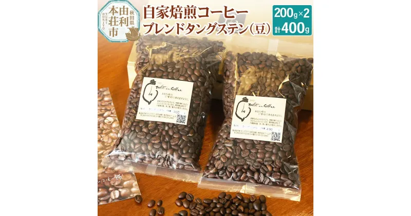 【ふるさと納税】自家焙煎コーヒーブレンドタングステン（豆）400g（200g×2袋）