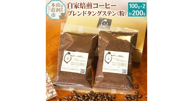 【ふるさと納税】自家焙煎コーヒーブレンドタングステン（粉）200g（100g×2袋）