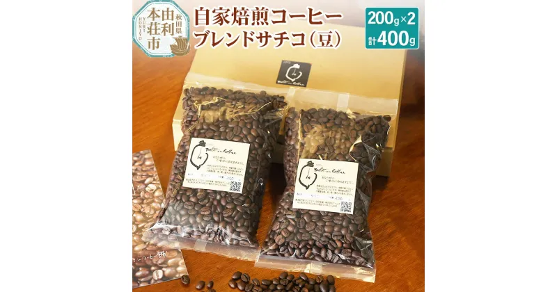 【ふるさと納税】自家焙煎コーヒーブレンドサチコ（豆）400g（200g×2袋）