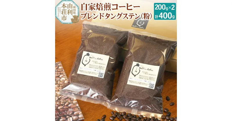 【ふるさと納税】自家焙煎コーヒーブレンドタングステン（粉）400g（200g×2袋）