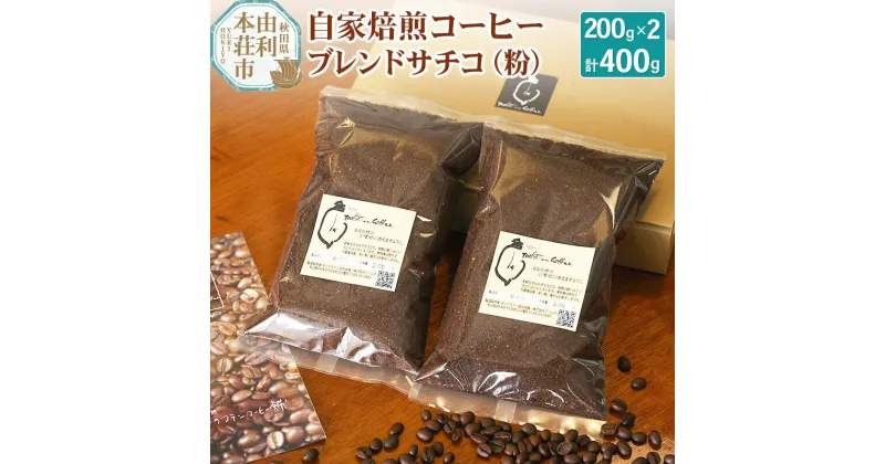 【ふるさと納税】自家焙煎コーヒーブレンドサチコ（粉）400g（200g×2袋）