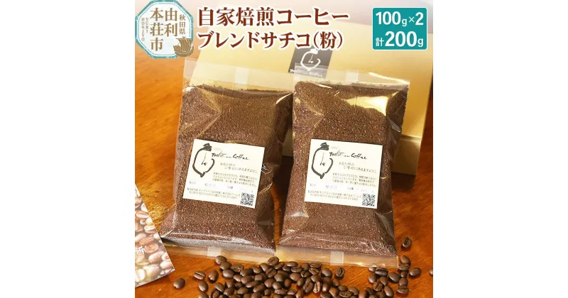 【ふるさと納税】自家焙煎コーヒーブレンドサチコ（粉）200g（100g×2袋）