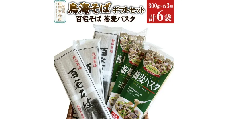 【ふるさと納税】鳥海そばギフトセット(百宅そば300g×3袋、蕎麦パスタ300g×3袋) 計6袋