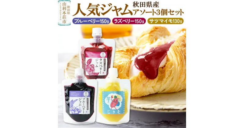 【ふるさと納税】秋田県食材を使用した人気ジャム 3個セット（ブルーベリー、ラズベリー、さつまいも）秋田県産 ジャム ブルーベリー ラズベリー さつまいも ゆうパケット