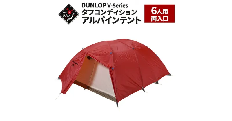 【ふるさと納税】DUNLOP タフコンディションアルパインテント 6人用 4シーズン対応［V-6APC 4S］