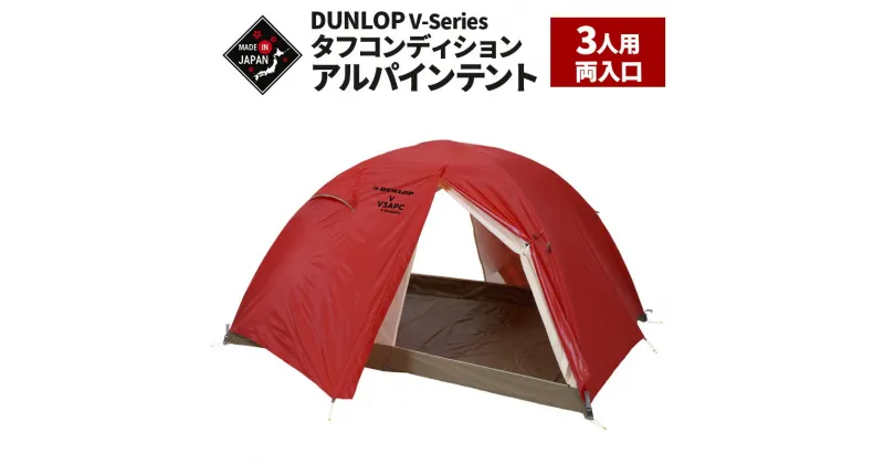 【ふるさと納税】DUNLOP タフコンディションアルパインテント 3人用 4シーズン対応［V-3APC 4S］