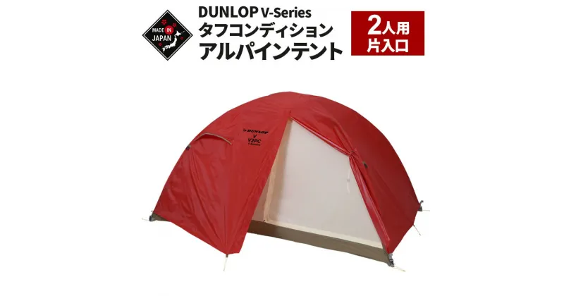 【ふるさと納税】DUNLOP タフコンディションアルパインテント 2人用 4シーズン対応［V-2PC 4S］