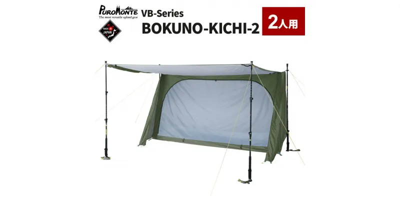 【ふるさと納税】PUROMONTE シングルウォールパップ型テント 2人用 BOKUNO-KICHI 2［VB-200］