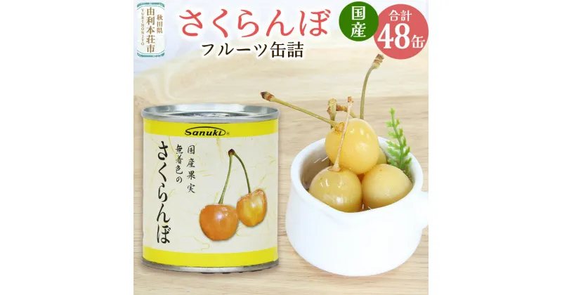 【ふるさと納税】Sanuki フルーツ缶詰 さくらんぼ 48缶セット 国産果実 非常食 保存食 業務用