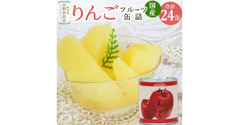 【ふるさと納税】Sanuki フルーツ缶詰 りんご 24缶セット 国産果実 非常食 保存食 業務用