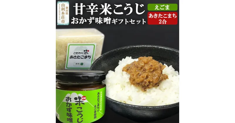 【ふるさと納税】甘辛米こうじおかず味噌（えごま入り）＆あきたこまちギフトセット