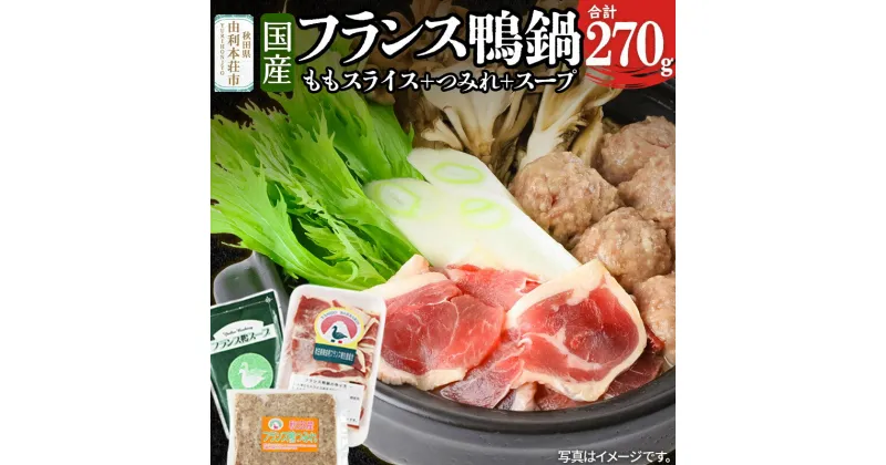 【ふるさと納税】国産 フランス鴨鍋つみれセット 合計270g(モモスライス120g つみれ150g スープ200ml)