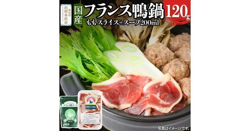 【ふるさと納税】国産 フランス鴨鍋セット(モモスライス120g スープ200ml)