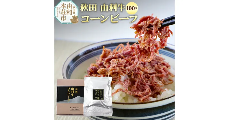 【ふるさと納税】秋田由利牛コンビーフ 100g もも肉 モモ肉 コーンビーフ ご飯のお供