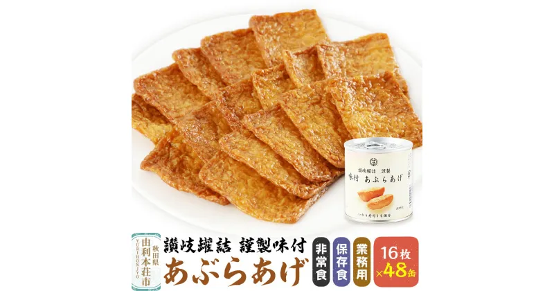 【ふるさと納税】讃岐罐詰謹製味付あぶらあげ 280g 16枚入×48缶 缶詰 非常食 保存食 業務用