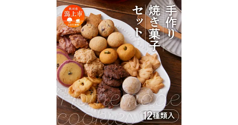 【ふるさと納税】 クッキー 焼き菓子 詰め合わせ 12袋 個装 お菓子 スイーツ 母の日 菓子 洋菓子 焼き菓子セット ギフトセット プチギフト プレーン 子供 プレゼント 大人 おしゃれ 食べ物 訳あり バレンタイン ホワイトデー お取り寄せ 個包装 秋田 【つくし苑】