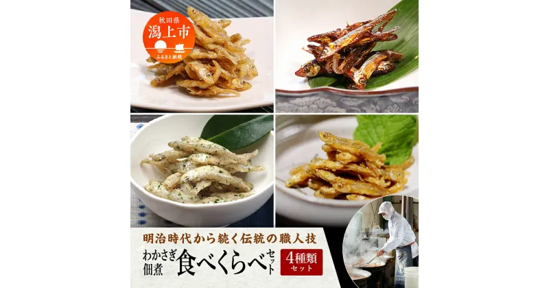 【ふるさと納税】 わかさぎ 佃煮 詰め合わせ 4種類 セット・詰め合わせ 食品 お茶漬け ご飯のお供 お茶請け つくだに おやつ 手作りおやつ おつまみ ええもん グルメ 小魚 子供 美味しい 秋田 人気 おすすめ 潟上市 訳あり 訳アリ 【佐藤徳太郎商店】