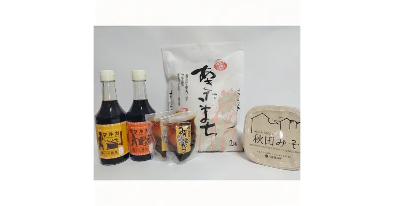 【ふるさと納税】 令和5年産 あきたこまち 2kg ご飯のお供 セット 詰め合わせ 米 調味料 漬物 醤油 味噌 甘口しょうゆ ダシしょうゆ みそ漬 みそ屋 醤油屋【三浦醤油店】