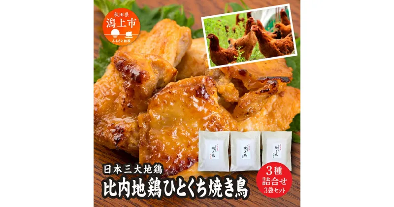 【ふるさと納税】 地鶏 鶏 鶏肉 もも 鶏胸肉 味付け肉 塩味 醤油味 味噌味 3種類 135g × 各1パック もも肉 鶏むね肉 冷凍 カット 鶏もも 放し飼い 鳥肉 比内地鶏 人気 おすすめ ランキング 秋田 潟上 潟上市 【秋田味商】