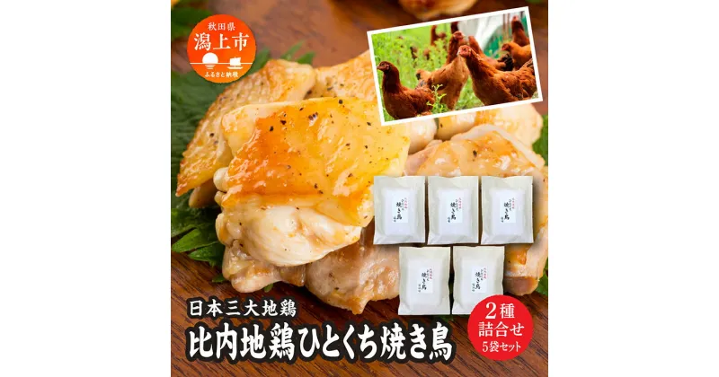 【ふるさと納税】 地鶏 鶏 鶏肉 もも 鶏胸肉 味付け肉 塩味 135g × 3袋 醤油味 135g × 2袋 もも肉 鶏むね肉 冷凍 カット 鶏もも 放し飼い 鳥肉 比内地鶏 おいしい おかず 冷凍 宅配 ランキング 秋田 潟上 潟上市 【秋田味商】