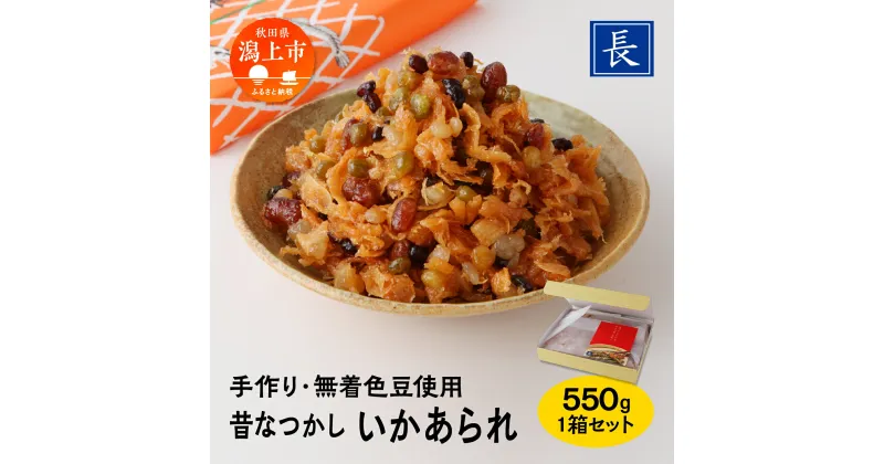 【ふるさと納税】 いかあられ 550g 1箱 おやつ おつまみ お茶請け ごはんのお供 ええもん グルメ 手作り 着色料未使用 甘い のしいか まめ 手亡豆 小豆 えんどう豆 金時豆 豆のお菓子 いかのお菓子 人気 おすすめ ランキング 潟上市 訳あり 訳アリ 【佐藤食品】