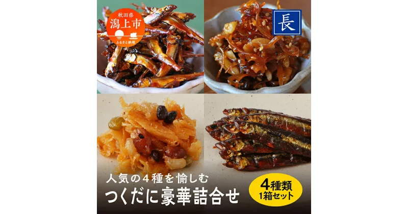 【ふるさと納税】 佃煮 詰め合わせ 4種 セット 4種 ご飯のお供 ご飯がすすむ つくだ煮 いか わかさぎ くるみ おすすめ 老舗 グルメ お取り寄せ おいしい 甘め 海鮮 おつまみ 肴 酒のあて おかず 秋田 秋田県 潟上 潟上市 【佐藤食品】