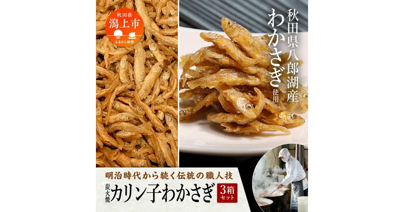 【ふるさと納税】 炭火焼カリン子わかさぎ 230g×3箱 佃煮 つくだ煮 つくだに ご飯のお供 おつまみ ええもん グルメ お茶請け 秋田 珍味 小袋 酒の肴 つまみ ツマミ 小魚 わかさぎ ワカサギ 秋田 人気 おすすめ 潟上市 訳あり 【佐藤徳太郎商店】