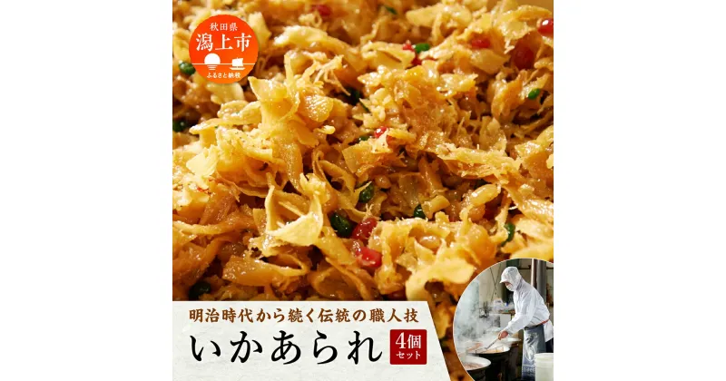 【ふるさと納税】 佃煮 いかあられ 300g×4パック お茶請け おやつ おつまみ ええもん グルメ 手作りおやつ ご飯のお供 秋田 つくだに まめ いかのお菓子 おいしい 美味しい 人気 おすすめ ランキング 潟上市 訳あり 訳アリ 【佐藤徳太郎商店】